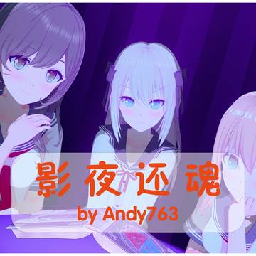 影夜还魂