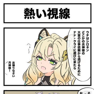 原神漫画「熱い視線」