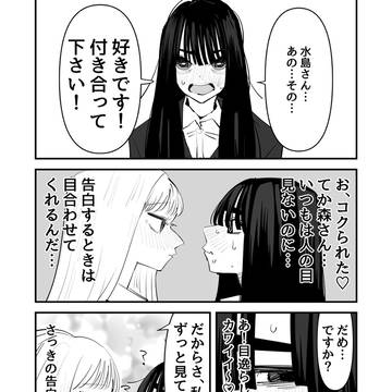 【創作百合】告白する時は目を合わせてくる陰キャ