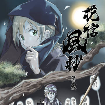 C107新刊サンプル 花信風抄 第三巻