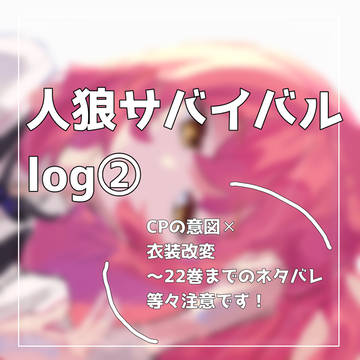 人狼サバイバルlog②