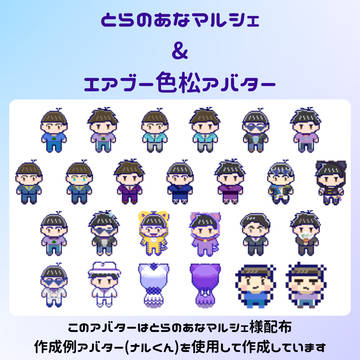 【アバター】とらのあなマルシェ&エアブー色松アバター配布