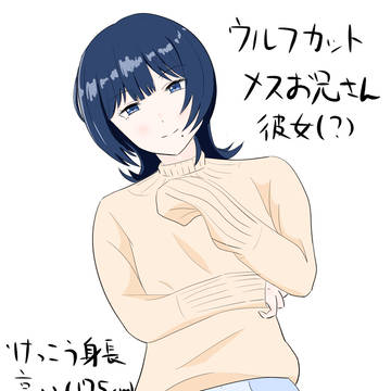 ウルフカットメスお兄さん彼女概念