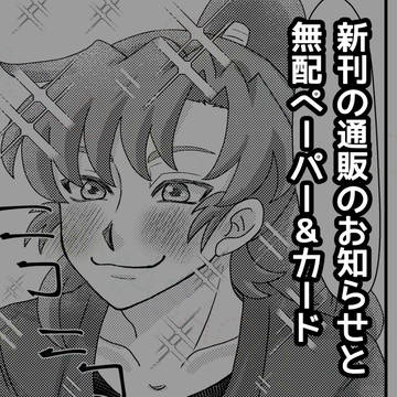 通販のお知らせと無配で配ったもの