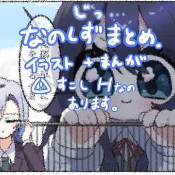 なのしずまとめ