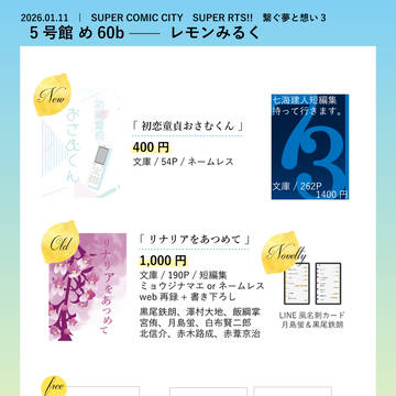 【1/11 インテ】お品書き【繋ぐ夢と想い3】