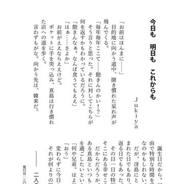 【冴真】今日も　明日も　これからも