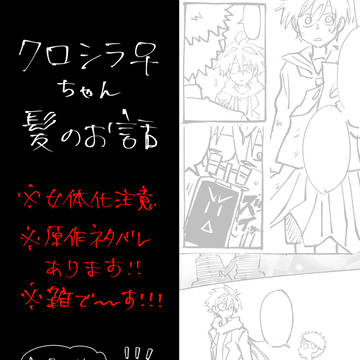クロシラ♀で髪のお話【クロシラ】