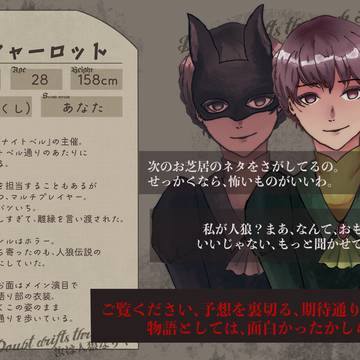 【DF人狼】シャーロット【住民登録】