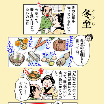二十四節気【冬至】