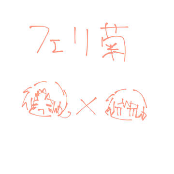 フェリ菊