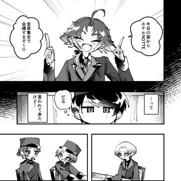 ホテルNOTTEのぐだぐだ会議