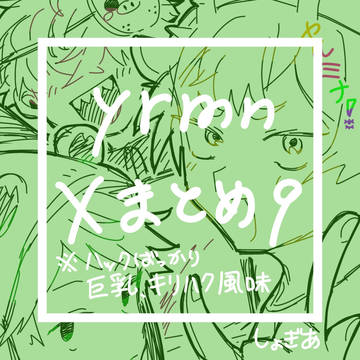 ごちゃまぜまとめ9