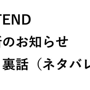 EXTEND　Chapter2更新のお知らせ