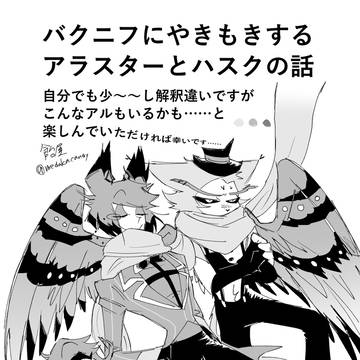 バクニフ＆アラとハス 12/21無配8p