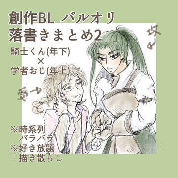 創作BL落書きまとめ【騎士くんと学者おじ】その2