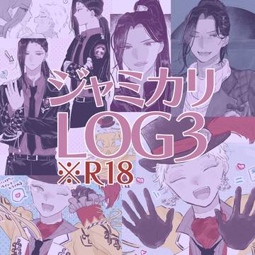 ジャミカリlog3