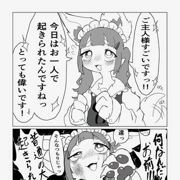 毎日起こしてあげてたメイドちゃん