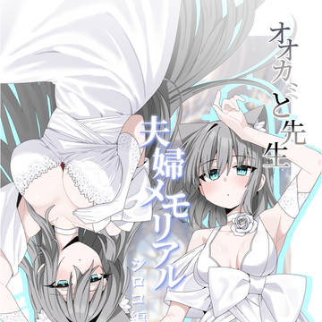 シロコ、シロコ*テロの夫婦メモリアル 新エピソード