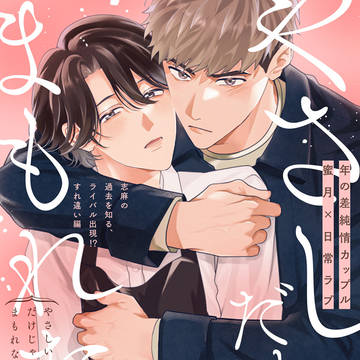 【商業BL】やさしいだけじゃまもれない前編(試読)