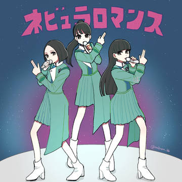 ネビュラロマンス