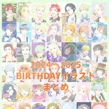 2024-2025 315プロ誕生日絵チャレンジまとめ