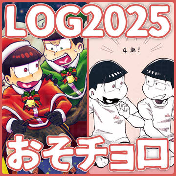 おそチョロまとめ2025