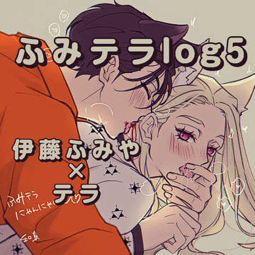ふみテラlog5
