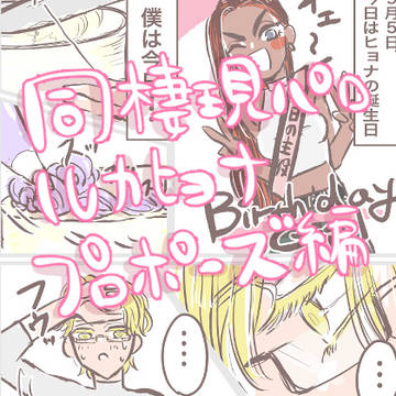 同棲現パロルカヒョナ　プロポーズ編