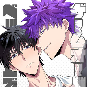 【1/11インテ新刊】ゲームオーバーはベッドの上で