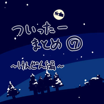 らくがきまとめ7(健全編)