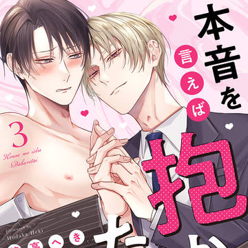 【創作BL】本音を言えば抱かれたい3話