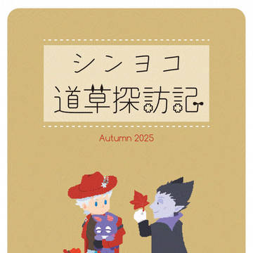 【1/11新刊】シンヨコ道草探訪記 2025秋【サンプル】