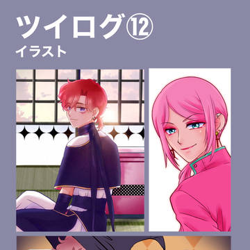 ツイログ⑫イラスト