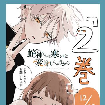 蛇神くん②巻発売のお知らせ🐍🐍