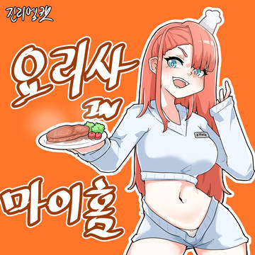 요리사 IN 마이홈
