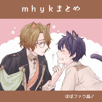 mhyk晶♂受まとめ