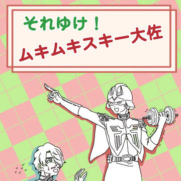 それゆけ!ムキムキスキー大佐