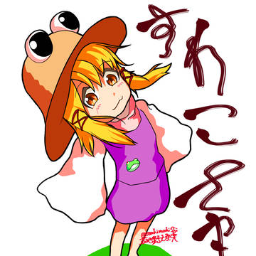 すわこ