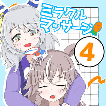 【委託、電子版販売開始】ミラクルマッサージ4【C107新刊】