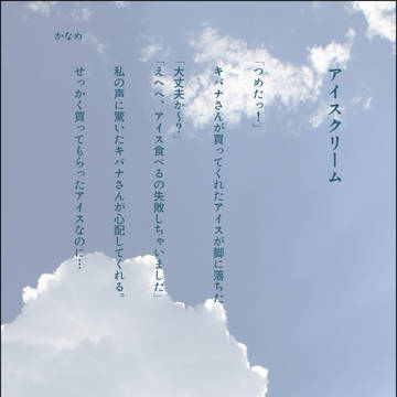 アイスクリーム