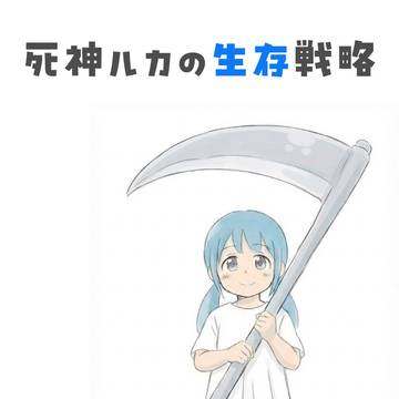 死神ルカの生存戦略　#0001