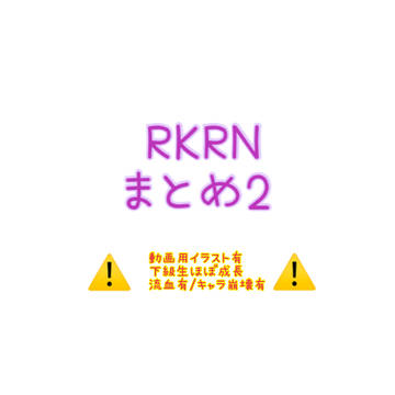 RKRNまとめ2