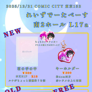 12/21 COMIC CITY 東京152 お品書き