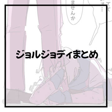 ジョルジョディまとめ