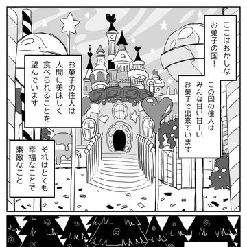 お菓子真髄組漫画