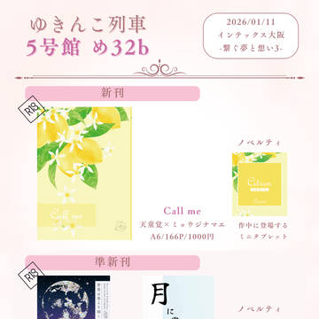 2026/01/11 【繋ぐ夢と想い3】お品書き