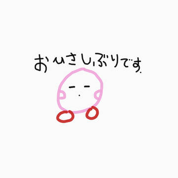 本当にお久しぶり