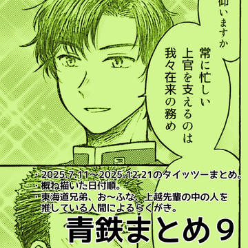 青鉄まとめ９