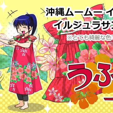 「沖縄ムームー イッぺー  イルジュラサンヤー」